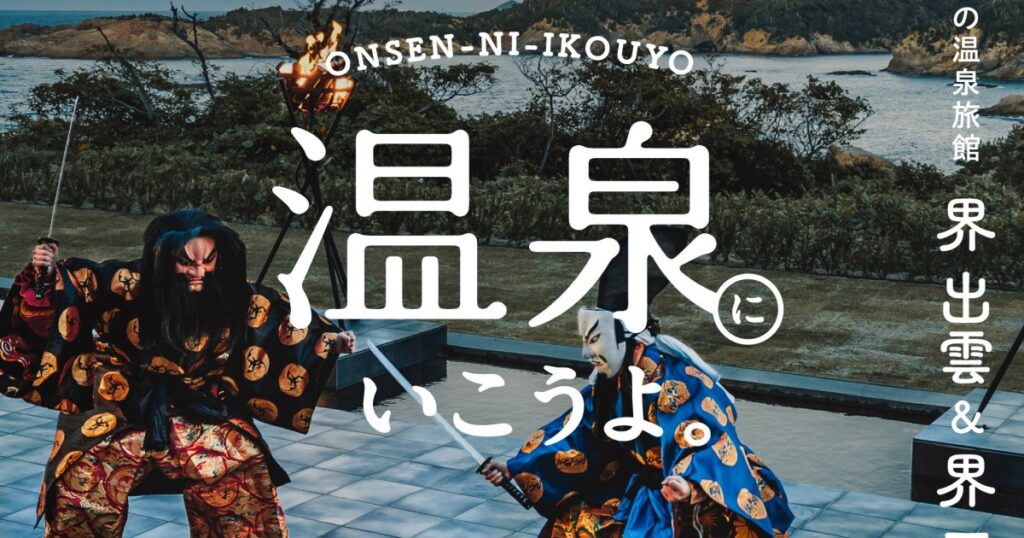 【温泉にいこうよ。】メイクアップ・アーティストyUKIさん“ご開運出雲旅”。星野リゾートの温泉旅館 界 出雲＆界 玉造［前編］ | FUDGE.jp