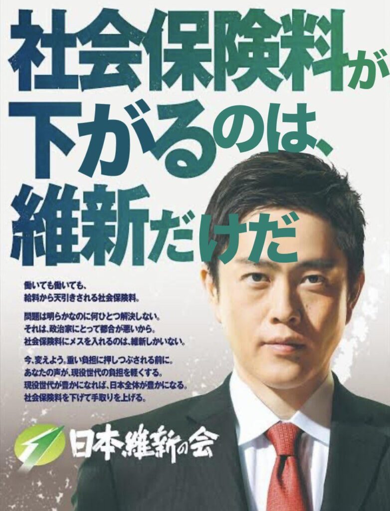 社会保険料が下がるのは、維新（の議員）だけだ