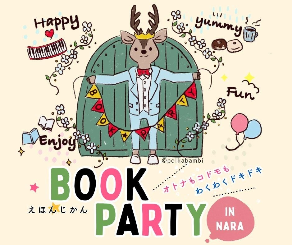 【奈良 蔦屋書店】オトナもコドモも心躍る本のイベント「BOOK PARTY ～えほんじかん～」を2/14(土)、15(日)に初開催 | カルチュア・コンビニエンス・クラブ株式会社のプレスリリース