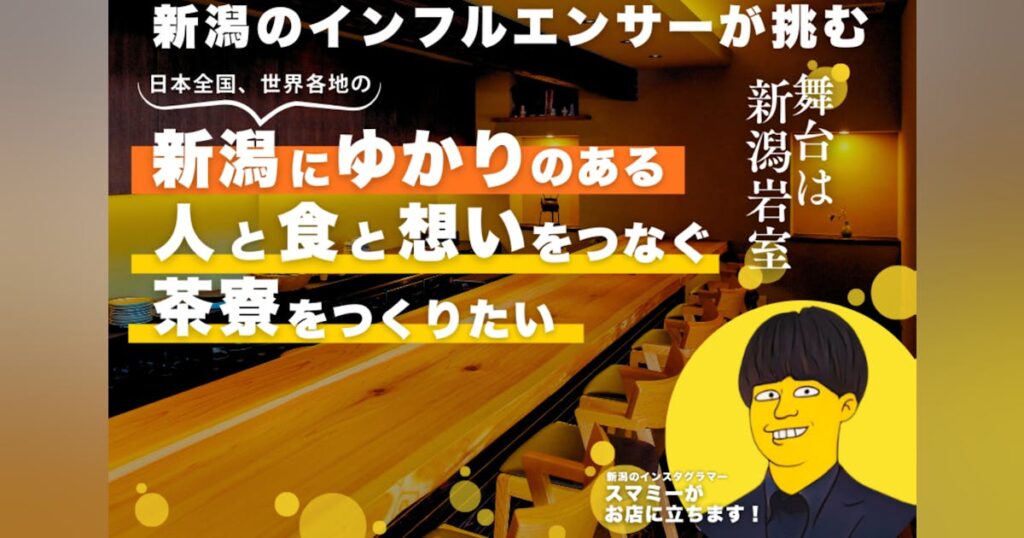 新潟岩室発・インフルエンサーが挑む、”新潟の人と食と想い”をつなぐ茶寮を作りたい - CAMPFIRE (キャンプファイヤー)