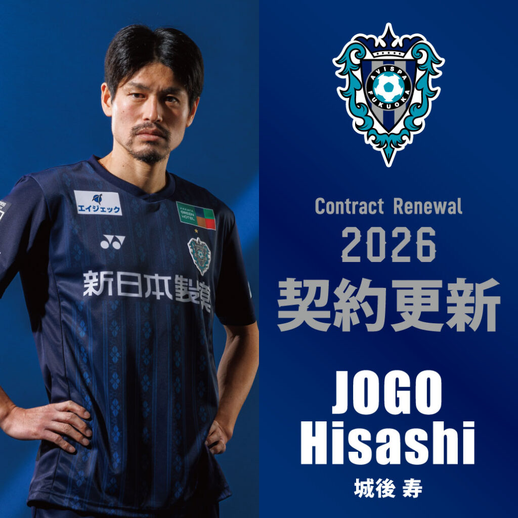 城後寿選手　契約更新のお知らせ | アビスパ福岡公式サイト | AVISPA FUKUOKA Official Website