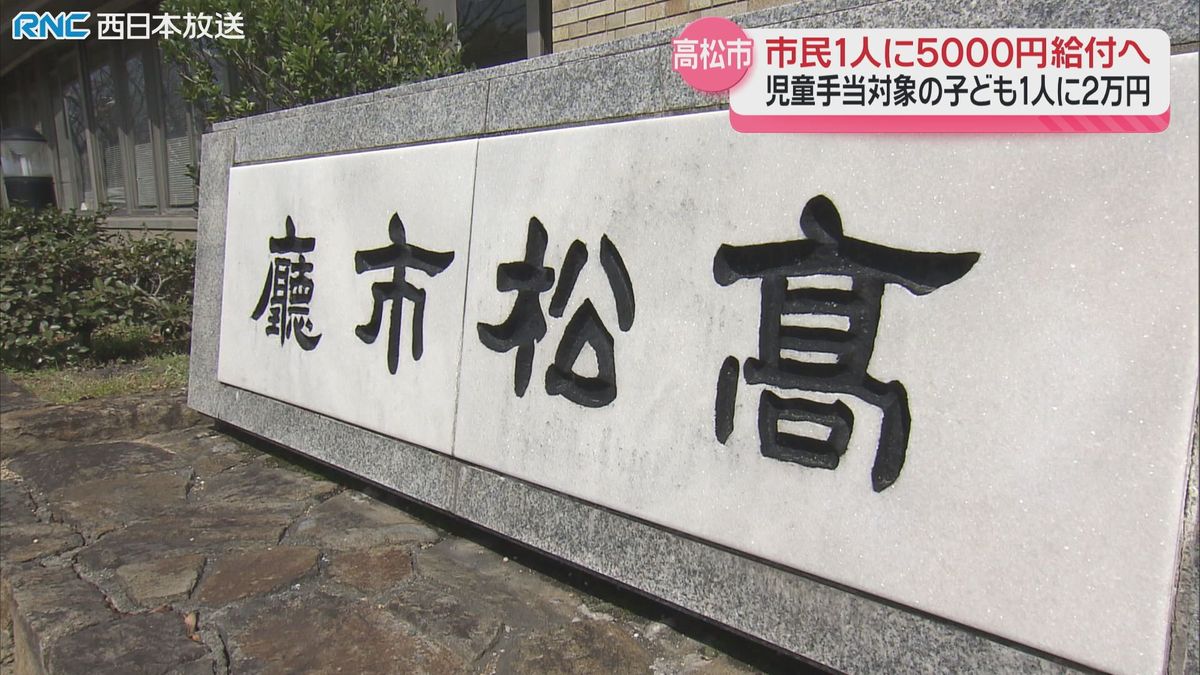 物価高騰対策　高松市が市民1人あたり5000円支給の方針