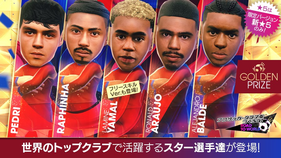 セガ、『サカつくRTW』でスペイン強豪クラブの新★5選手が登場する「GOLDEN PRIZE SCOUT」を開催　「ラミン・ヤマル」など新★5選手が登場 | gamebiz