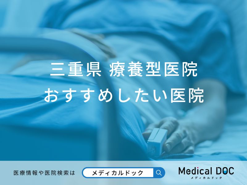 三重県 療養型医院