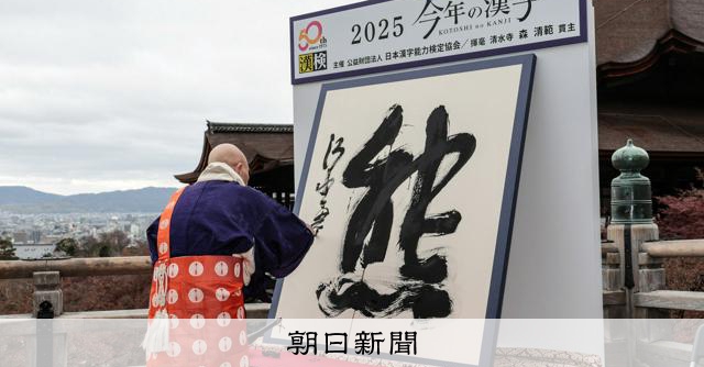 今年の漢字は「熊」、動物は2字目　トップ10や過去30年分も紹介 [京都府]：朝日新聞
