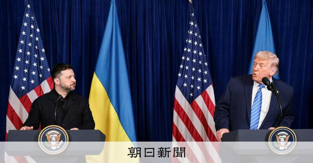 ウクライナに困難な判断迫るトランプ氏　和平協議、袋小路の可能性も [トランプ再来]：朝日新聞
