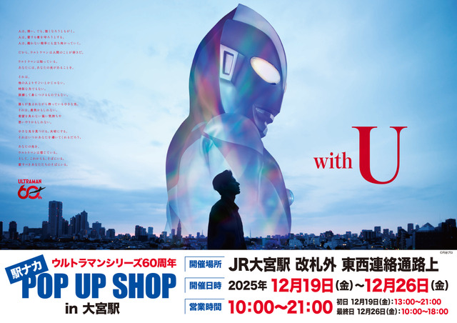 ウルトラマンがJR大宮駅に集結！「ウルトラマンシリーズ60周年 駅ナカ POPUP SHOP in 大宮駅」で貴重なグッズを販売 (2025年12月16日)
