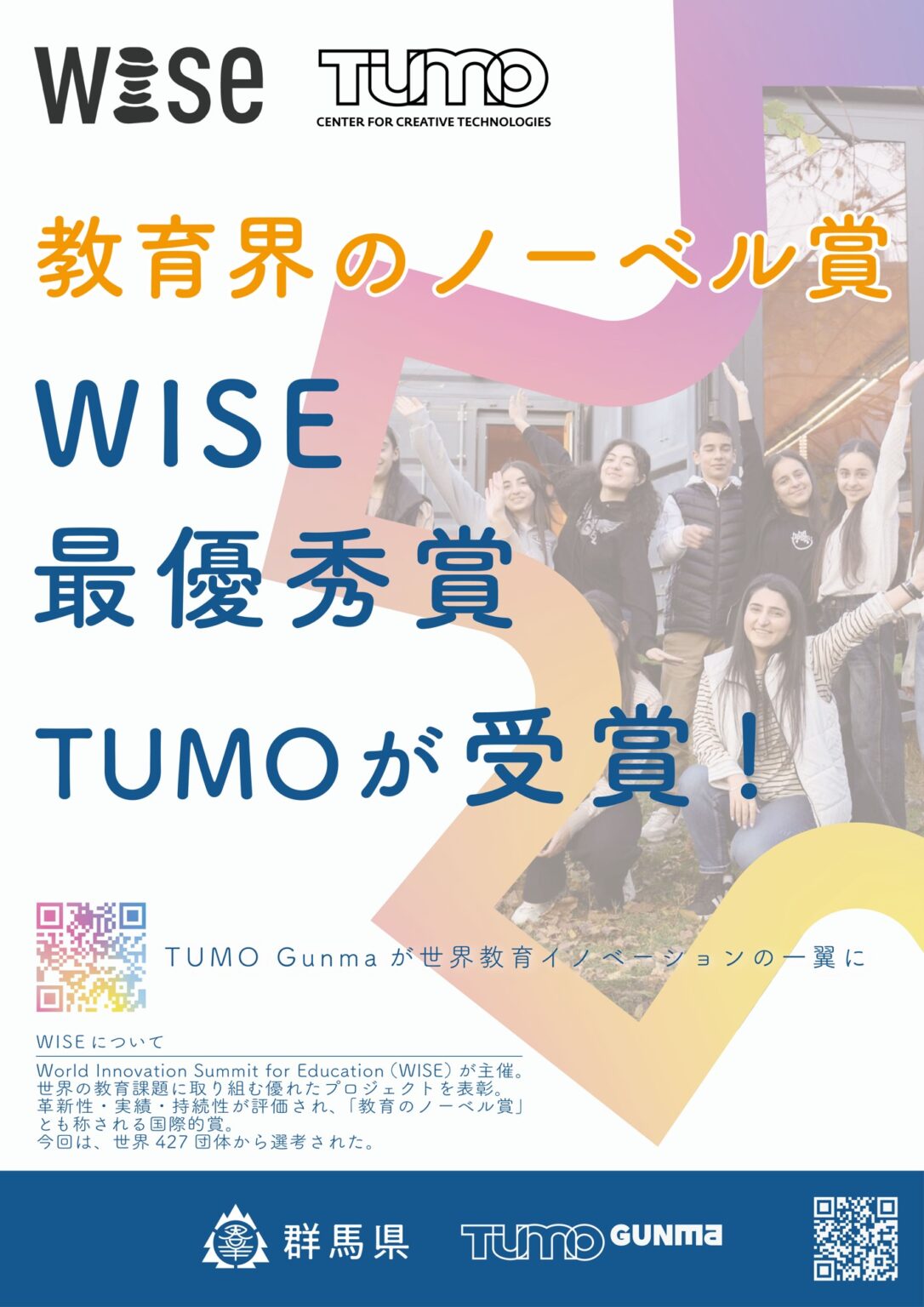 【群馬県】TUMO がWISE 賞最優秀賞を受賞！ (2025年12月8日) - エキサイトニュース