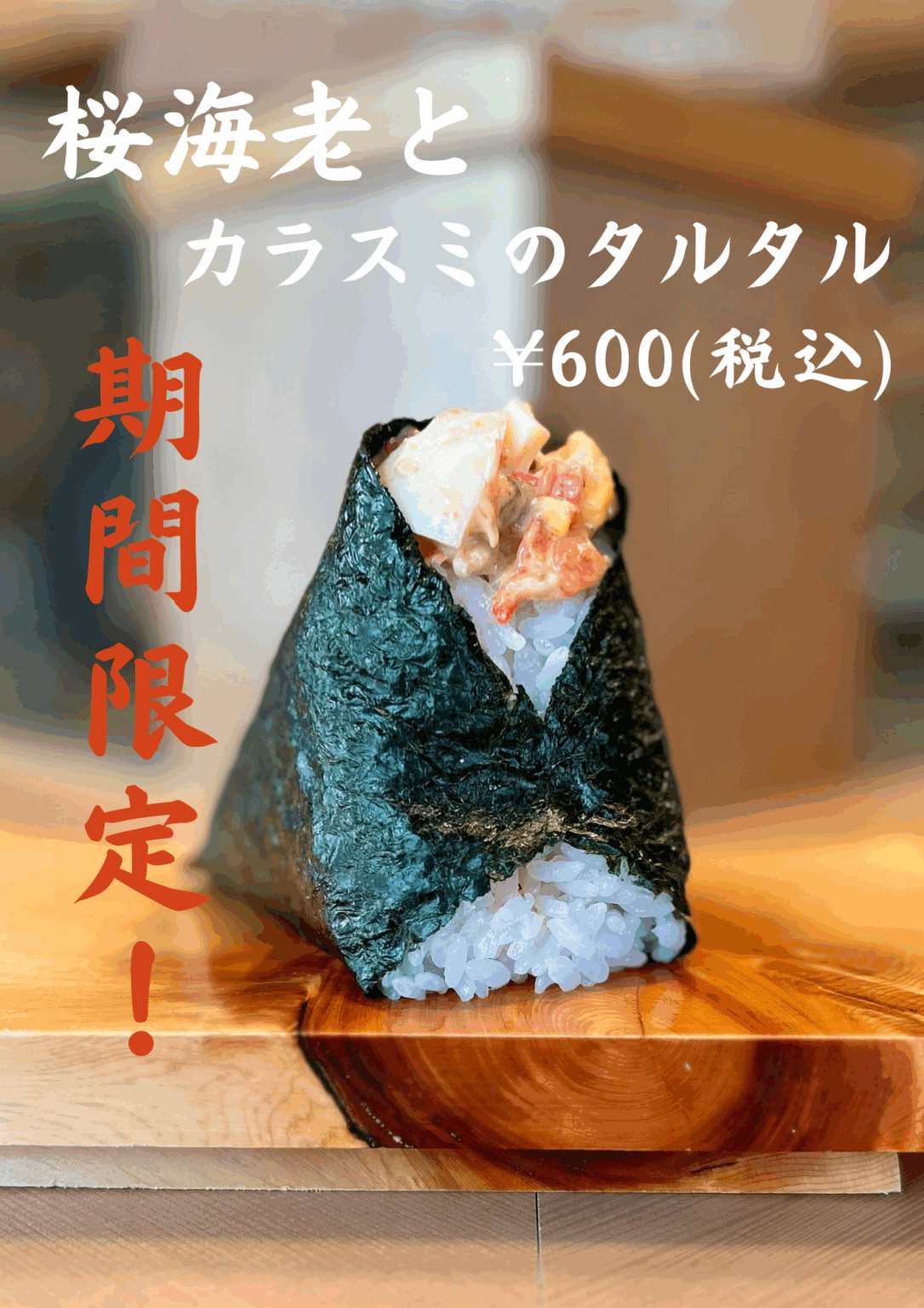 「一汁おにぎり 一粒万福」が台湾本店オープンを記念して　台湾名物「桜海老とカラスミのタルタル」を期間限定でスタート！ (2025年12月9日) - エキサイトニュース