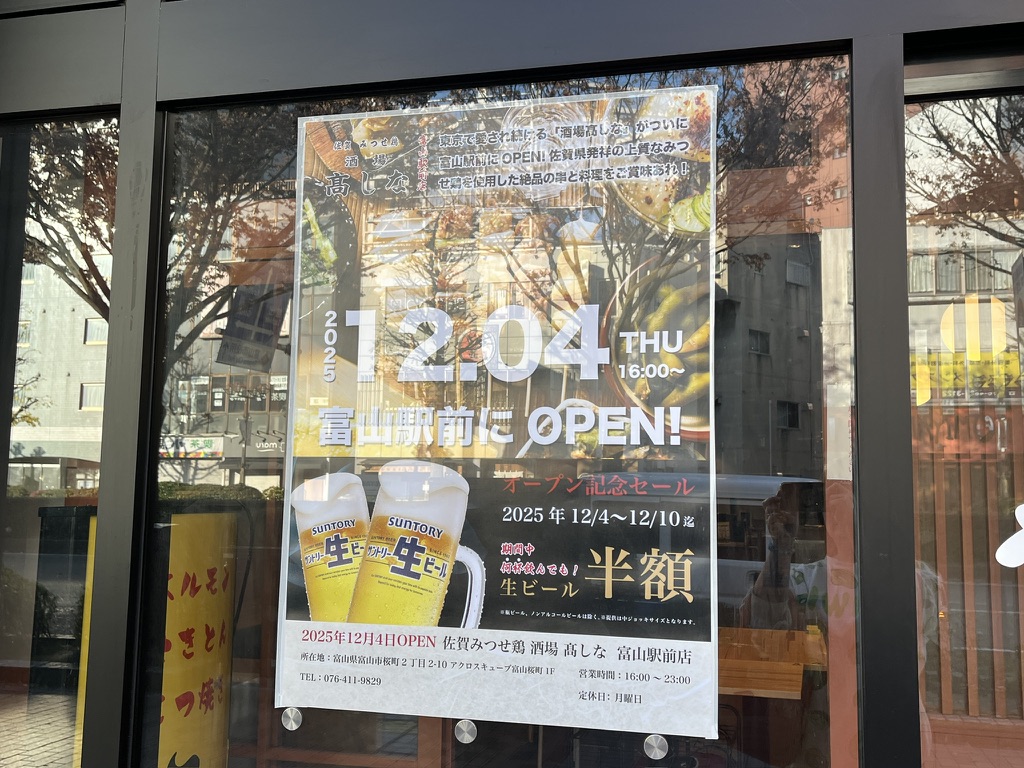 【富山市】東京で人気の「佐賀みつせ鶏 酒場 髙しな」が富山駅前にオープン　10日まで生ビール半額セール | 号外NET 富山市
