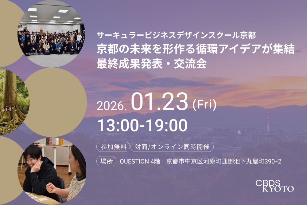 【1/23＠京都】京都の未来を形作る循環アイデアが集結。サーキュラービジネスデザインスクール京都 最終成果発表・交流会 | 世界のソーシャルグッドなアイデアマガジン | IDEAS FOR GOOD