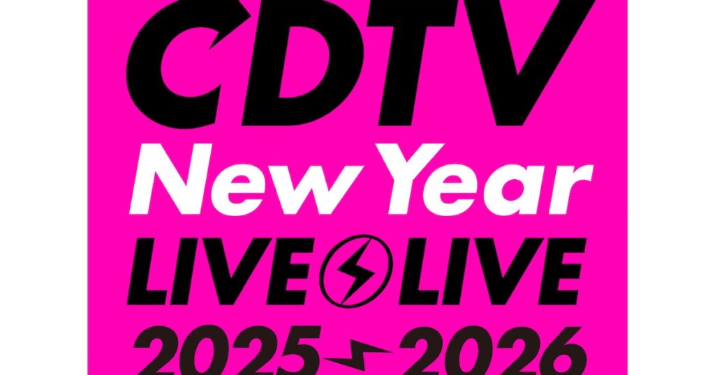 年越し「CDTV」にミセス、HANA、超特急、M!LK、LiSA、モー娘。'26、&TEAM、キスマイら76組 - ナタリー