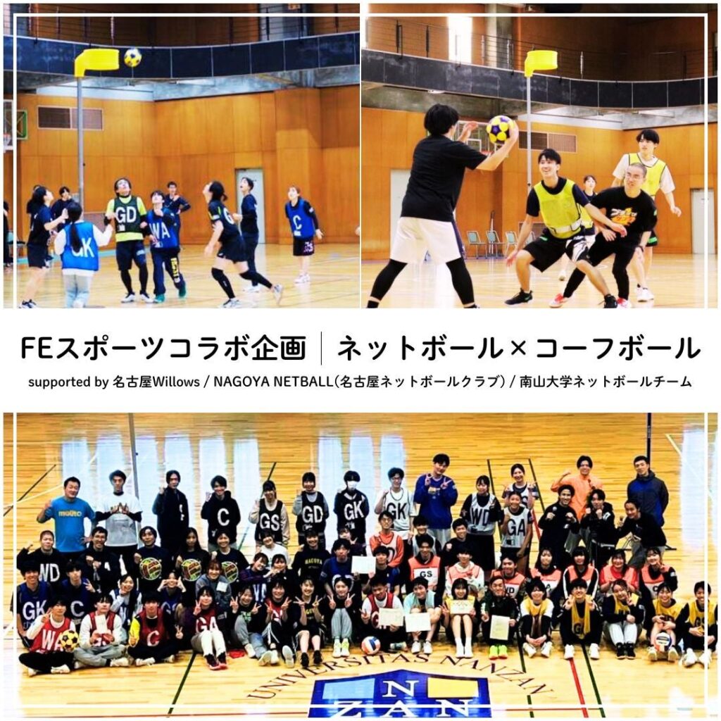 【参加者募集】2/1(日)開催『FEスポーツコラボ企画 | ネットボール×コーフボール』 | ファイティングイーグルス名古屋 【参加者募集】2/1(日)開催『FEスポーツコラボ企画 | ネットボール×コーフボール』 | ファイティングイーグルス名古屋