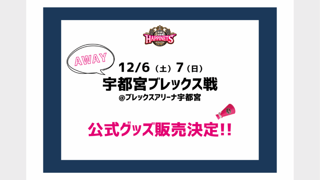【12月NEWグッズ情報】グッズ販売のお知らせ※12/5更新 | 秋田ノーザンハピネッツ