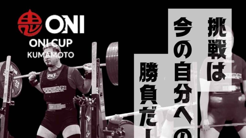 第2回 ONI CUP KUMAMOTO オープンパワーリフティング選手権大会｜お出かけ情報｜熊本日日新聞社
