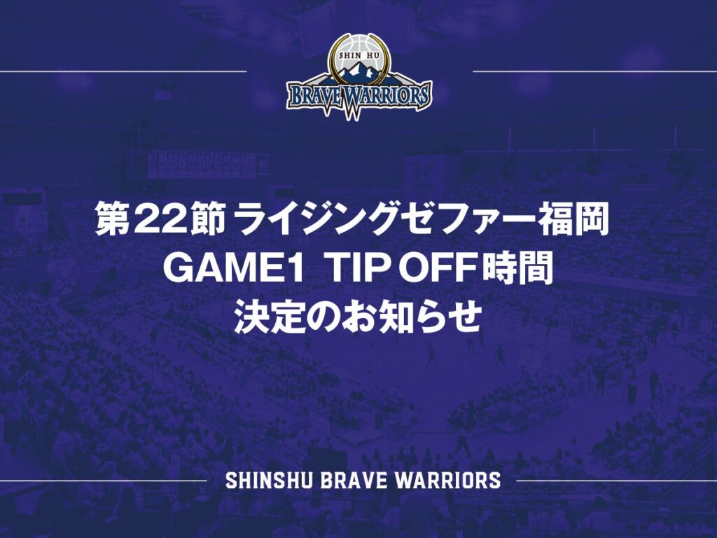 第22節 ライジングゼファー福岡 GAME1 TIP OFF時間決定のお知らせ