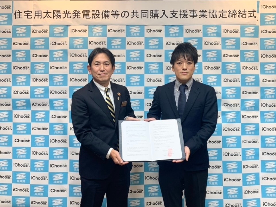 兵庫県とアイチューザー(株)による、 共同購入による太陽光発電設備等の導入促進に関する連携協定式