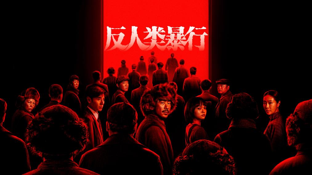 ドラマ「反人類暴行」放送開始　中国侵略日本軍731部隊の残酷な人体実験を暴く