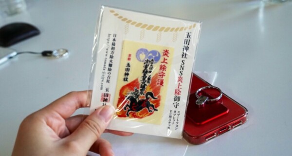 玉田神社の「SNS炎上除」2022年12月22日　撮影：MKタクシー