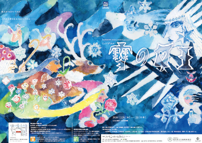 HARMONY HALL FUKUI presents ミュージカル「雪の女王」 メイン画像