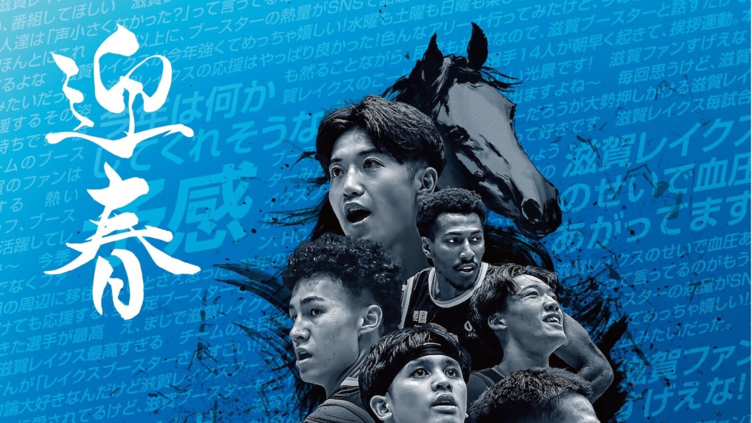 Happy New Year 2026～滋賀レイクスより新年のご挨拶 | 滋賀レイクス