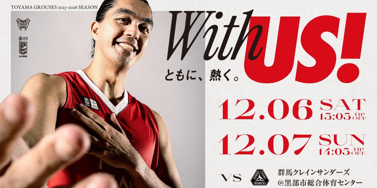 (※12/4更新)【ゲーム情報】ホームゲームvs群馬クレインサンダーズ(12月6日・7日) | 富山グラウジーズ