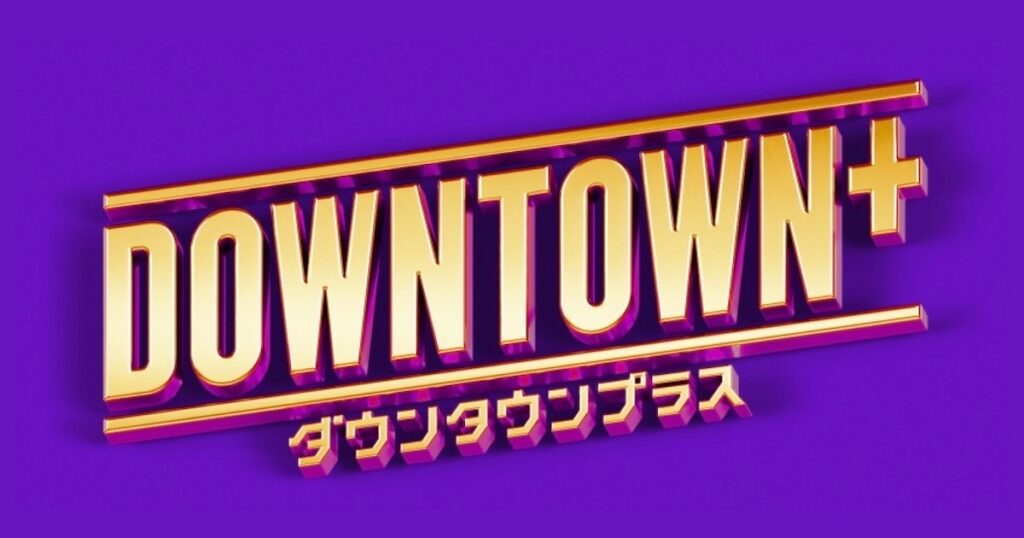 【話題】ダウンタウンプラスってどう？ 1カ月使ってわかった「使い心地」と「先に知っておくべきこと」 - ロケットニュース24