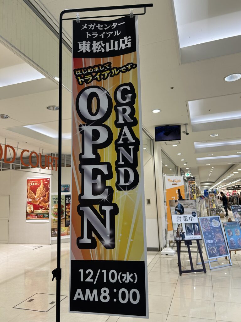 【東松山市】「メガセンター トライアル 東松山店」のオープン日が判明しました!|埼玉マガジン オープン日を知らせるのぼり