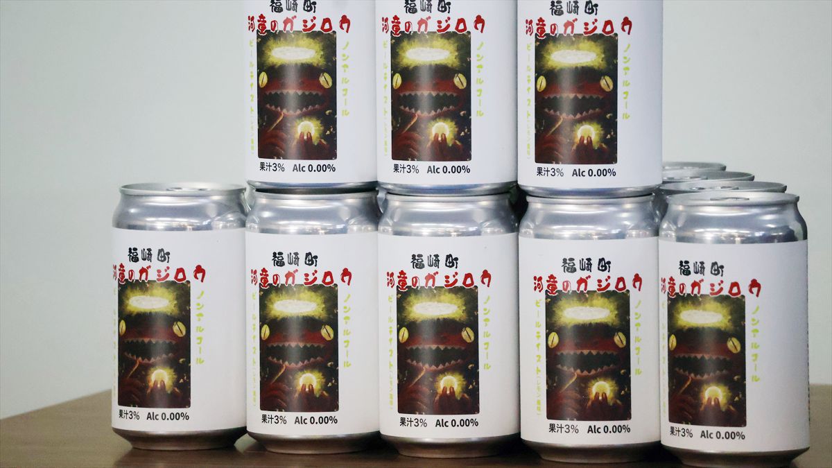 尻子玉風味…？いえいえ、爽やかレモン味！福崎町に新商品「河童のガジロウ」ノンアルビールが誕生