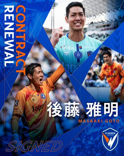 後藤 雅明 選手 契約更新のお知らせ | V・ファーレン長崎