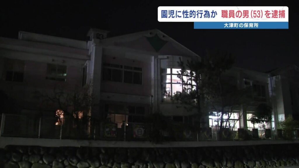 園児に強制性交か 保育園職員の53歳を逮捕「性的な欲望が我慢できなかった」