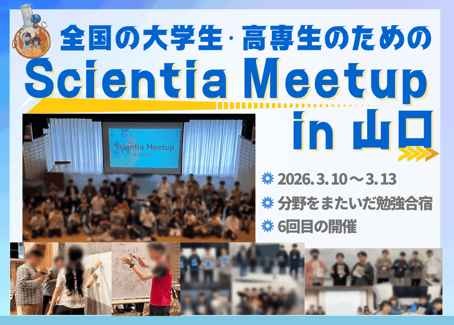 分野の壁・地域の壁を超えて学びを深める！ 全国の理系大学生・高専生が山口県に集う異分野交流の勉強合宿を開催 | NEWSCAST
