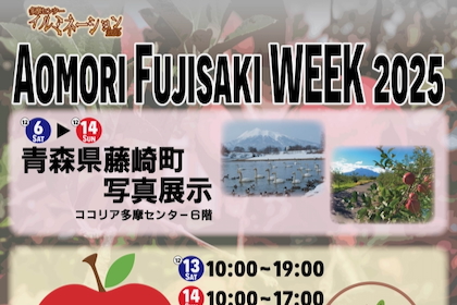 多摩センターに青森県藤崎町の特産品が集結！「Aomori Fujisaki WEEK2025」が開催 – 多摩ポン