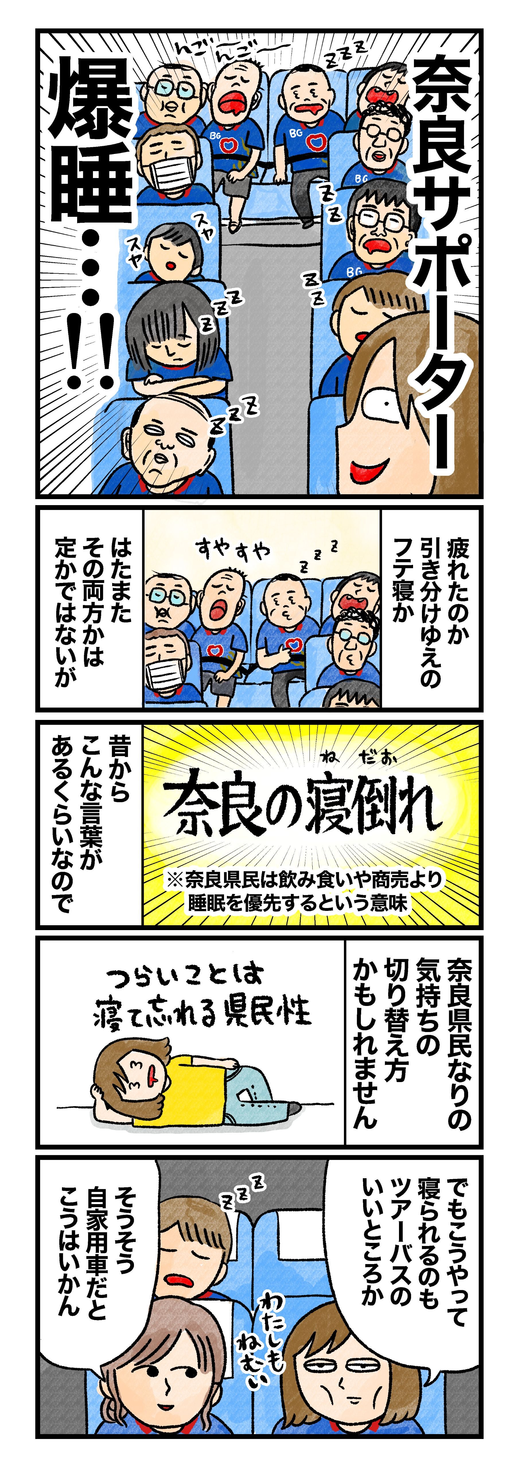 奈良サポーター爆睡…!! 突かれたのか引き分けゆえのフテ寝か、はたまたその両方かは定かではないが、 昔から「奈良の寝倒れ」という言葉があるくらいなので（※奈良県民は飲み食いや商売より睡眠を優先するという意味） 奈良県民なりの気持ちの切り替え方かもしれません（つらいことは寝て忘れる県民性） 蟹めんま「でもこうやって寝られるのもツアーバスのいいところか」 参加者「そうそう自家用車だとこうはいかん」