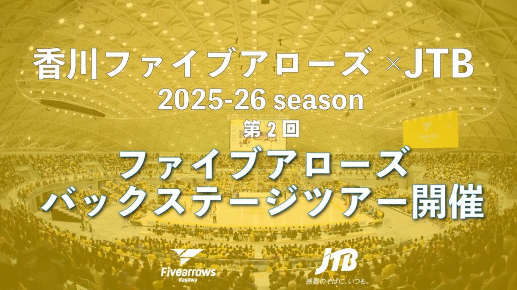 香川ファイブアローズ×JTB 2025-26 第2回ファイブアローズバックステージツアー開催 | 香川ファイブアローズ