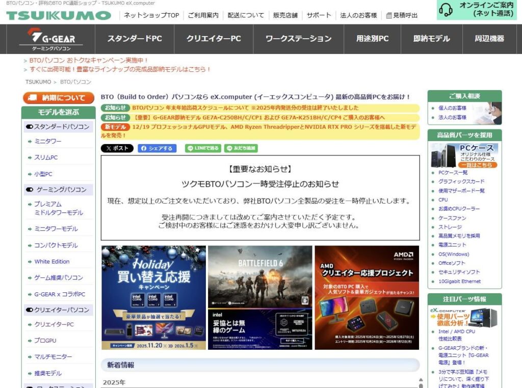 【PC部品高騰】もはや「在庫不足」の域を超えた。TSUKUMO、注文殺到で全BTO PCを一時受注停止