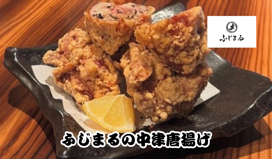ふじまる「ふじまるの中津唐揚げ」