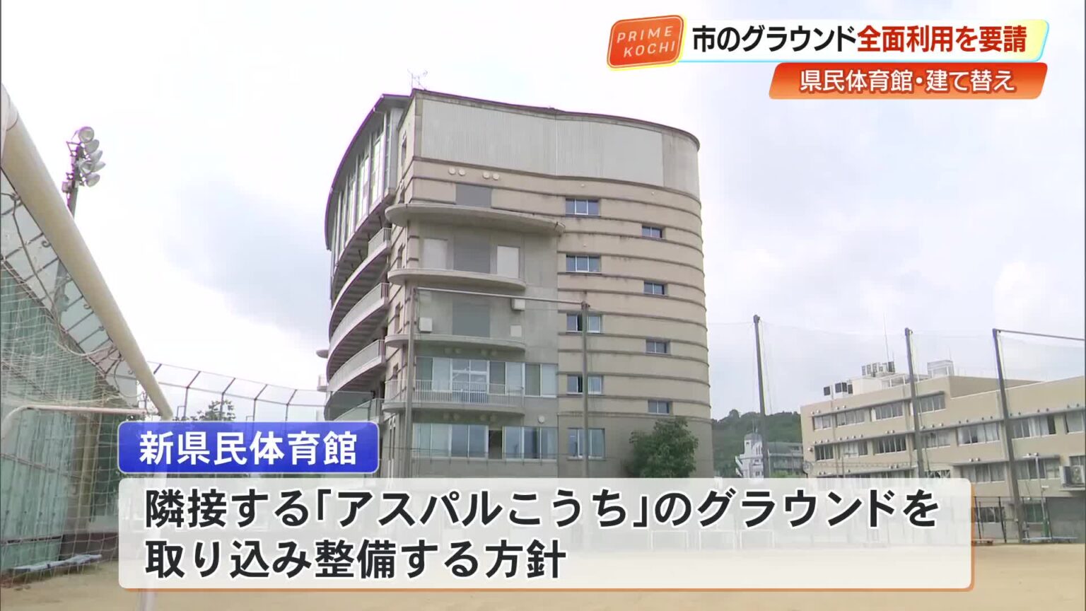 新県民体育館、県がグラウンド“全面使用”の最終案を提示　桑名市長 12月議会で説明【高知】 « 高知のニュース - 高知さんさんテレビ