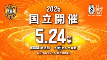 明治安田Ｊリーグ 百年構想リーグ 「 THE 国立 DAY 」開催試合が決定！