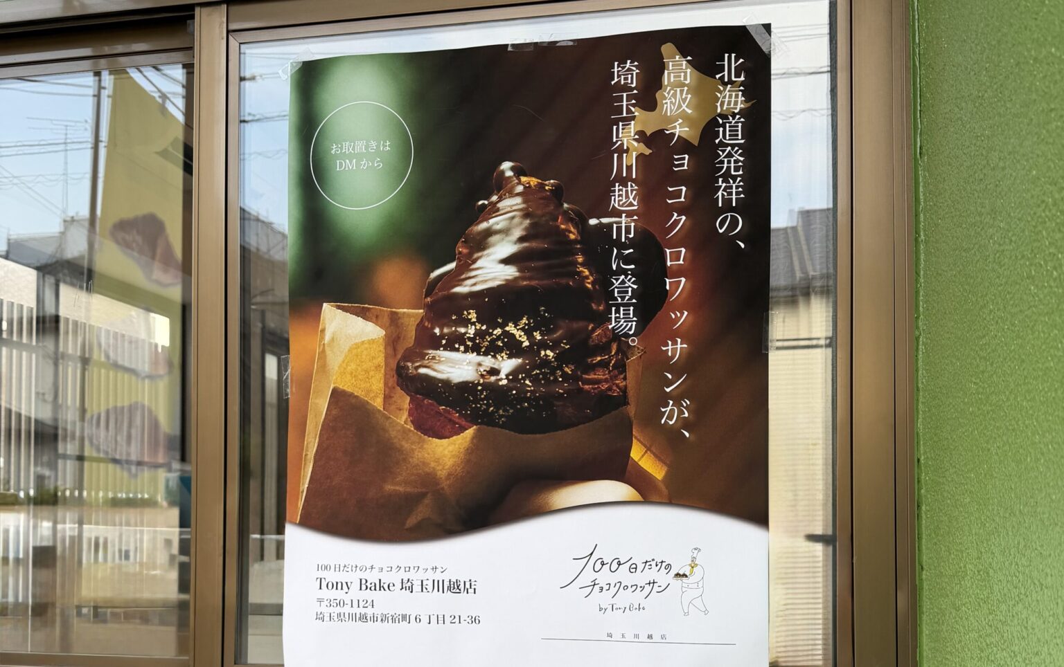 【川越市】12月4日(木)、「100日だけのチョコクロワッサン by Tony Bake 埼玉川越店」がオープンします! 【川越市】12月4日(木)、「100日だけのチョコクロワッサン by Tony Bake 埼玉川越店」がオープンします!