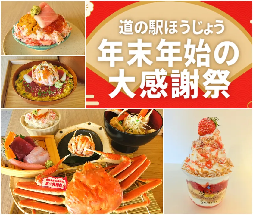 道の駅ほうじょう 年末年始大感謝祭！