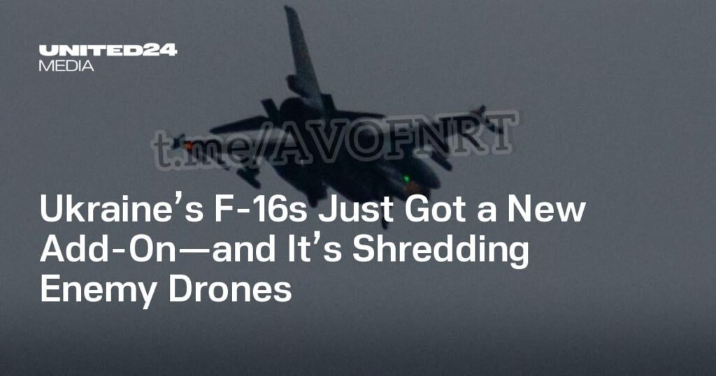 ウクライナのF-16に新たなアドオンが追加され、敵のドローンを粉砕