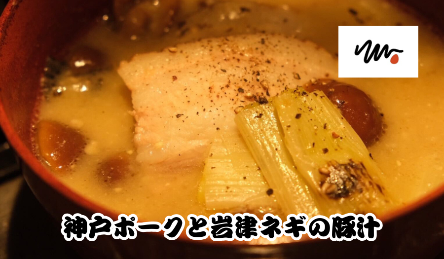二ノ宮 稀「神戸ポークと岩津ネギの豚汁」