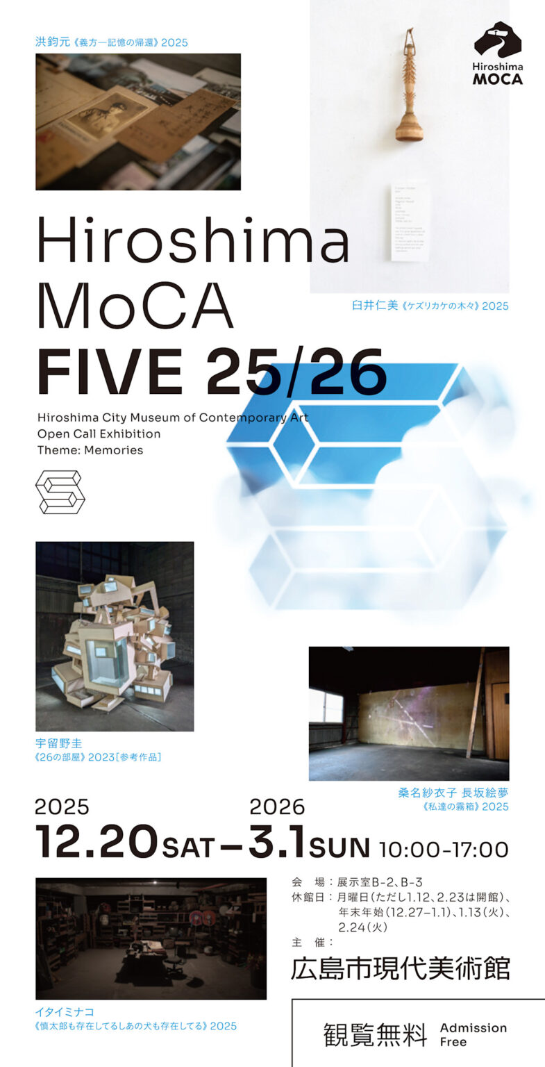 「Hiroshima MoCA FIVE 25/26」 （広島市現代美術館） ｜Tokyo Art Beat