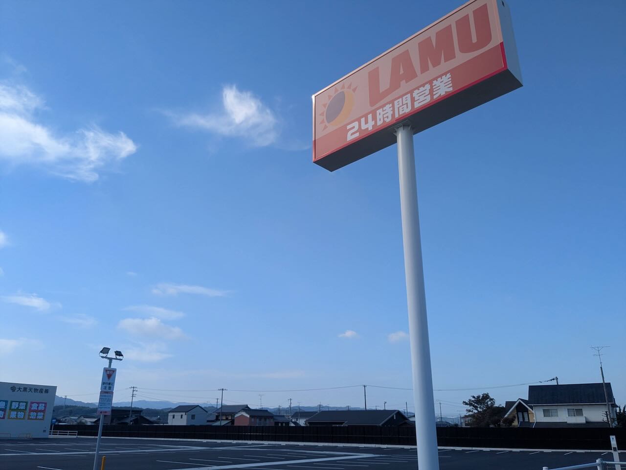 ラムー今治南　看板