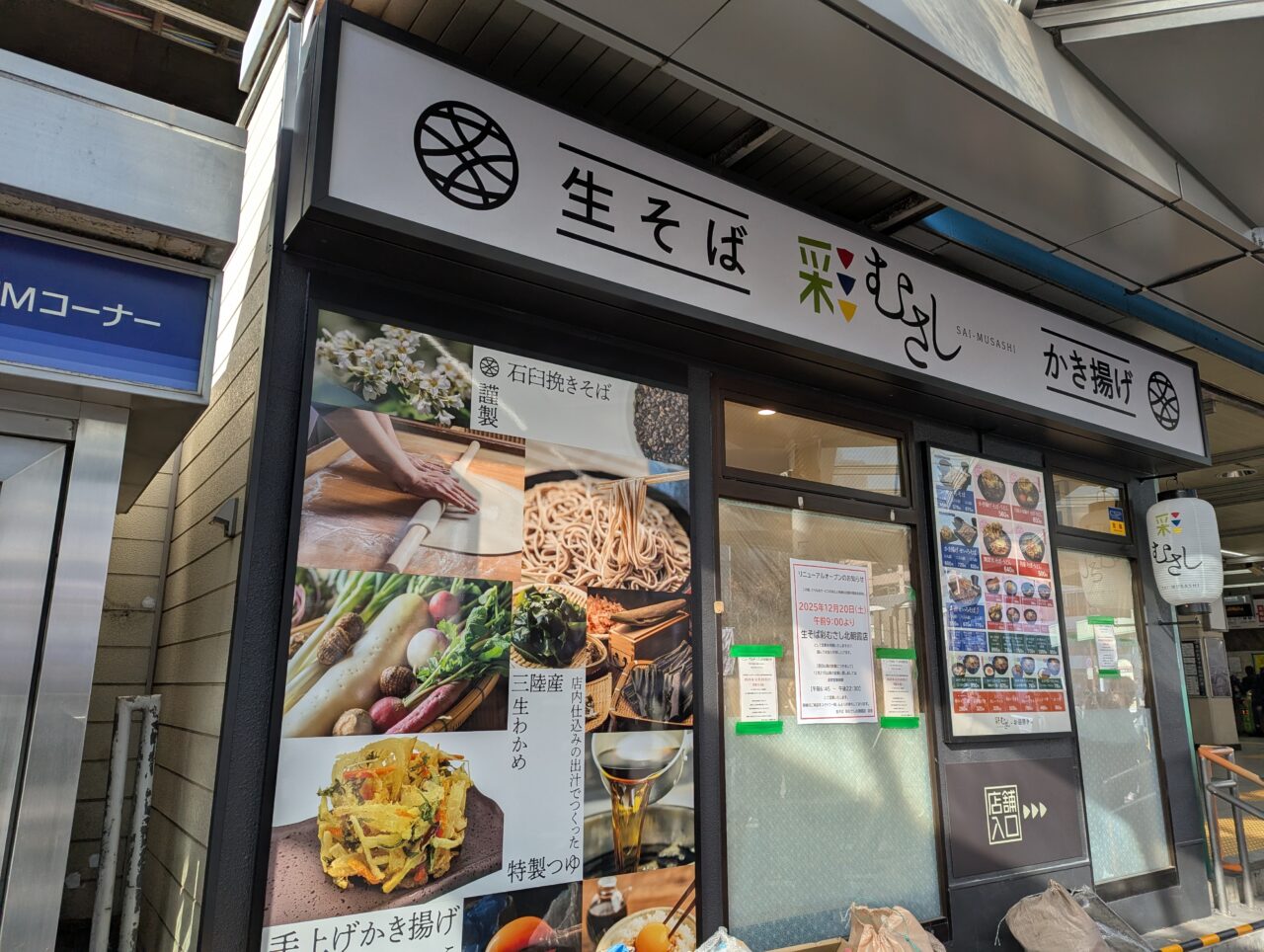 JR北朝霞ロータリーにオープンする生そば彩むさし北朝霞店