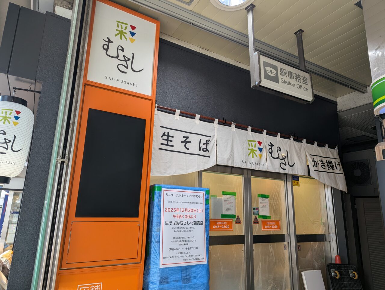 JR北朝霞ロータリーにオープンする生そば彩むさし北朝霞店