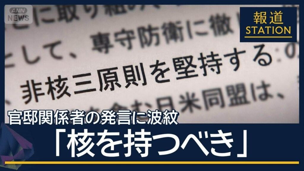 「核を持つべき」官邸関係者の発言に波紋…野党は更迭を要求 与党内からも批判の声