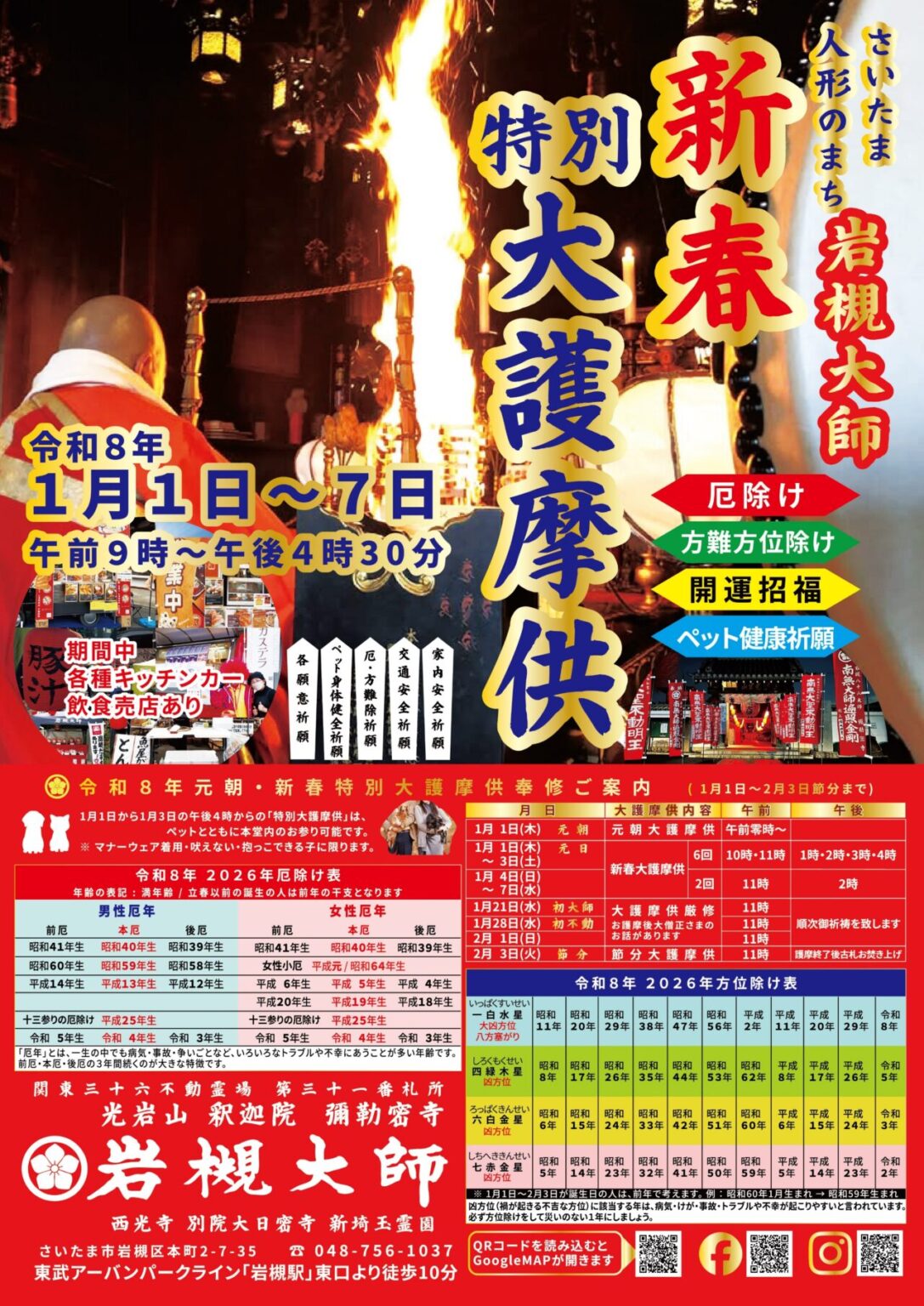 岩槻大師 新春特別 大護摩供