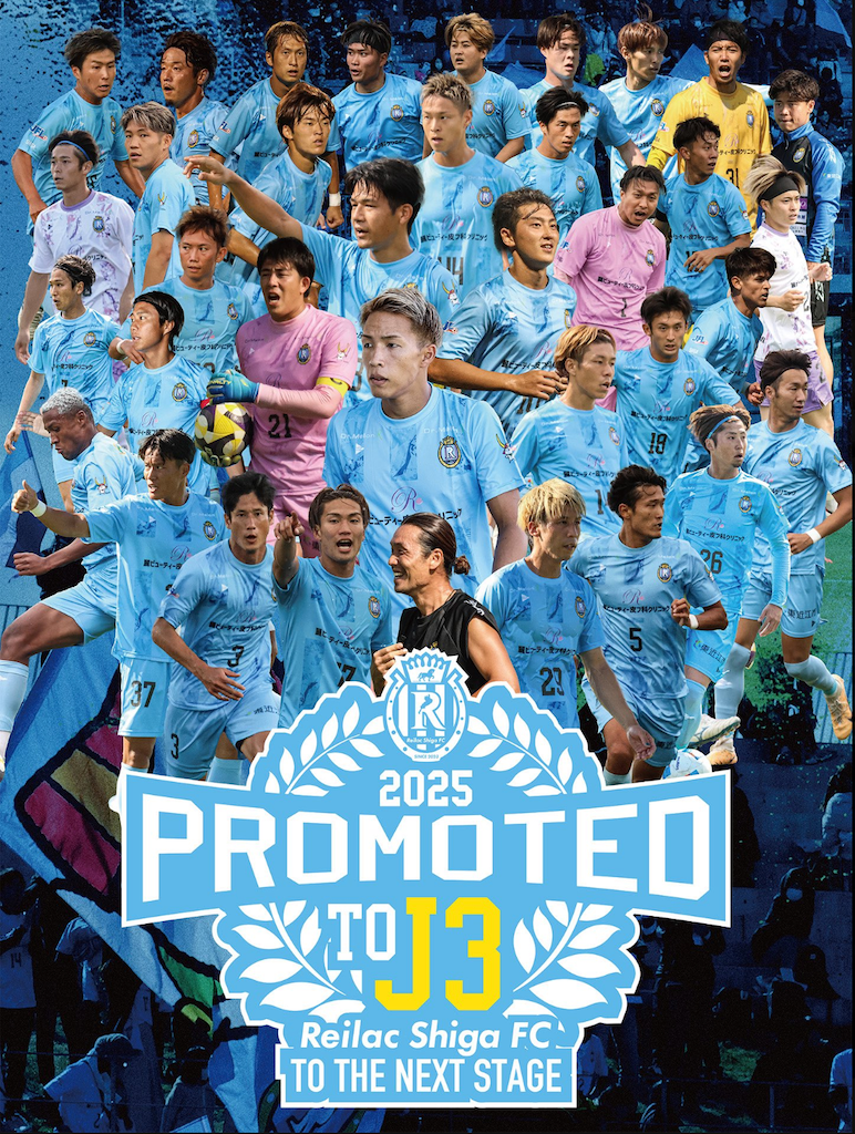 滋賀に歓喜の瞬間…レイラック滋賀FC、県勢初のJリーグ入会決定 | 話題の投稿 | スポーツブル (スポブル)